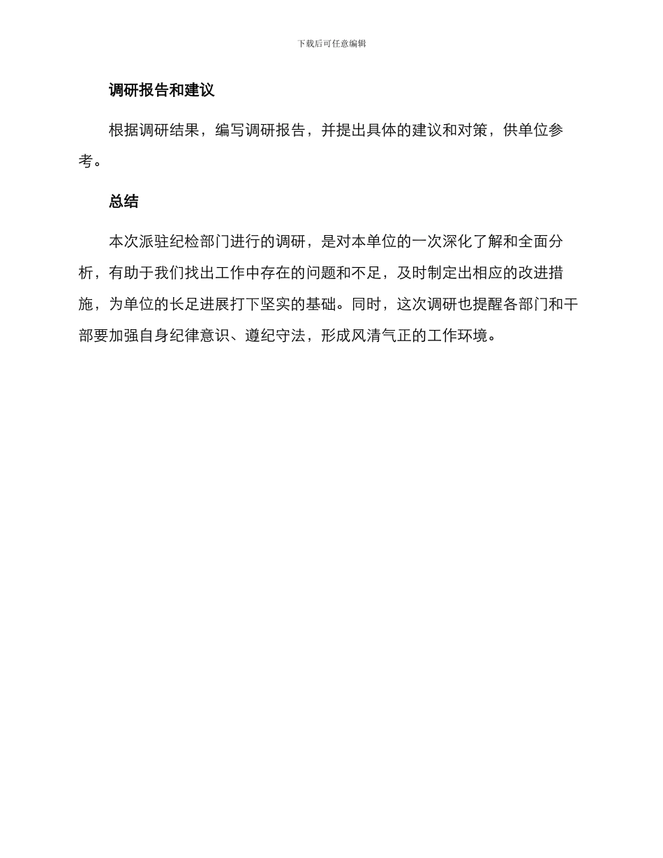 派驻纪检部门调研方案_第3页