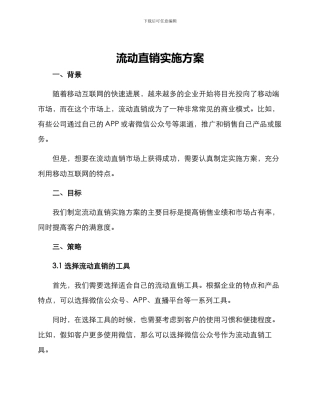 流动直销实施方案