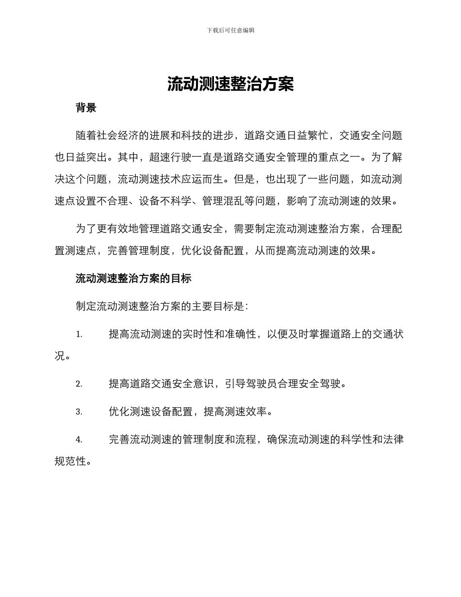 流动测速整治方案_第1页