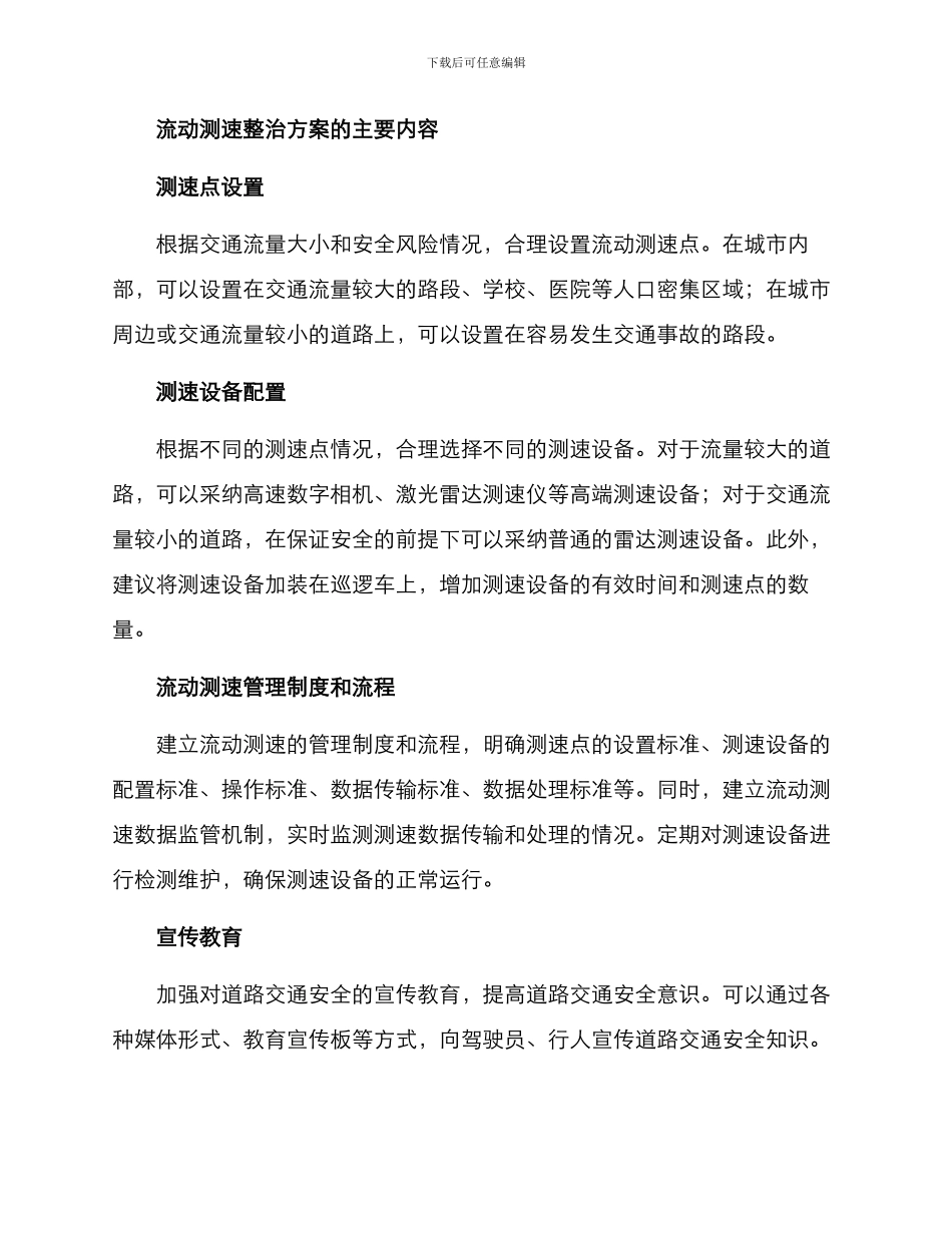流动测速整治方案_第2页