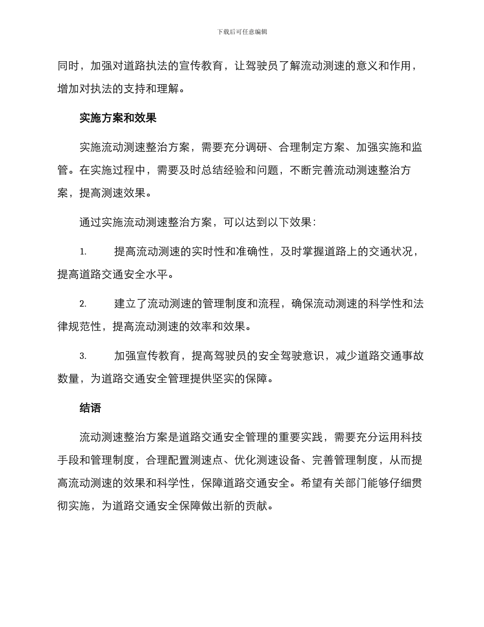 流动测速整治方案_第3页