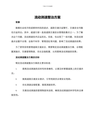 流动测速整治方案