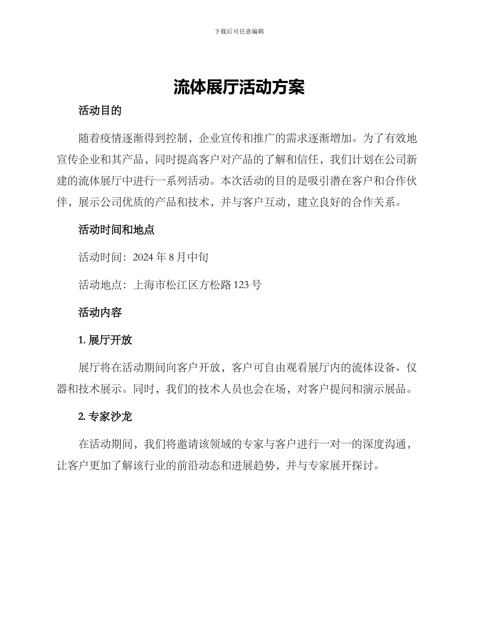 流体展厅活动方案_第1页