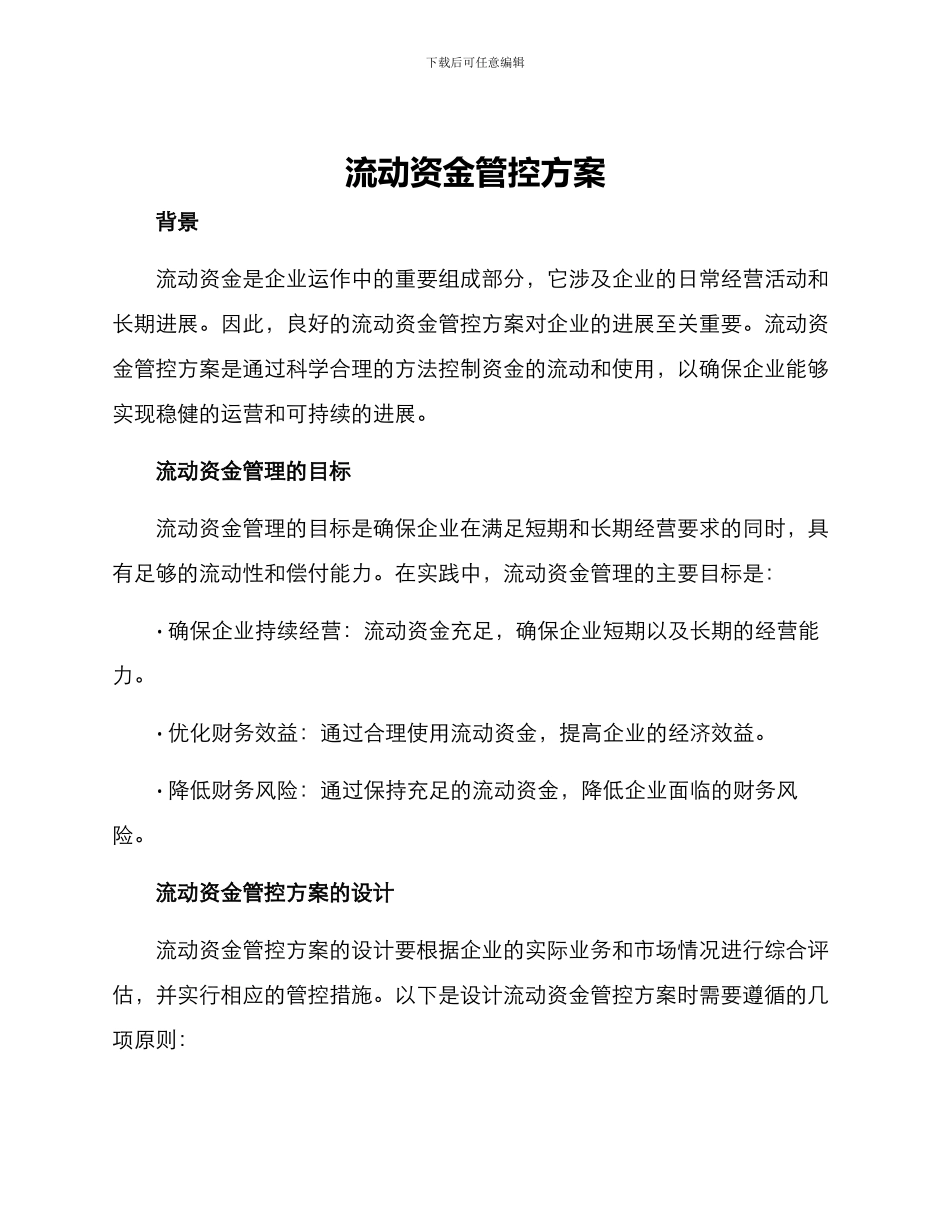 流动资金管控方案_第1页