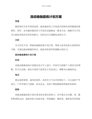 流动瑜伽晨练计划方案
