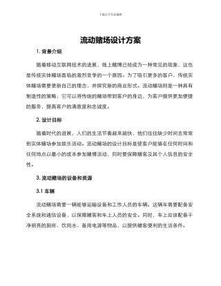 流动赌场设计方案