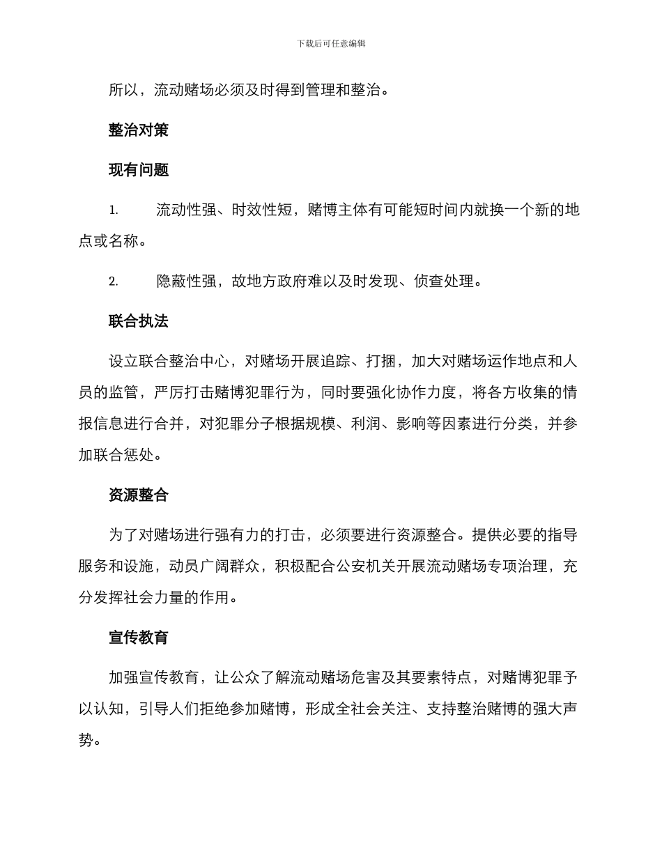 流动赌场整治方案_第2页