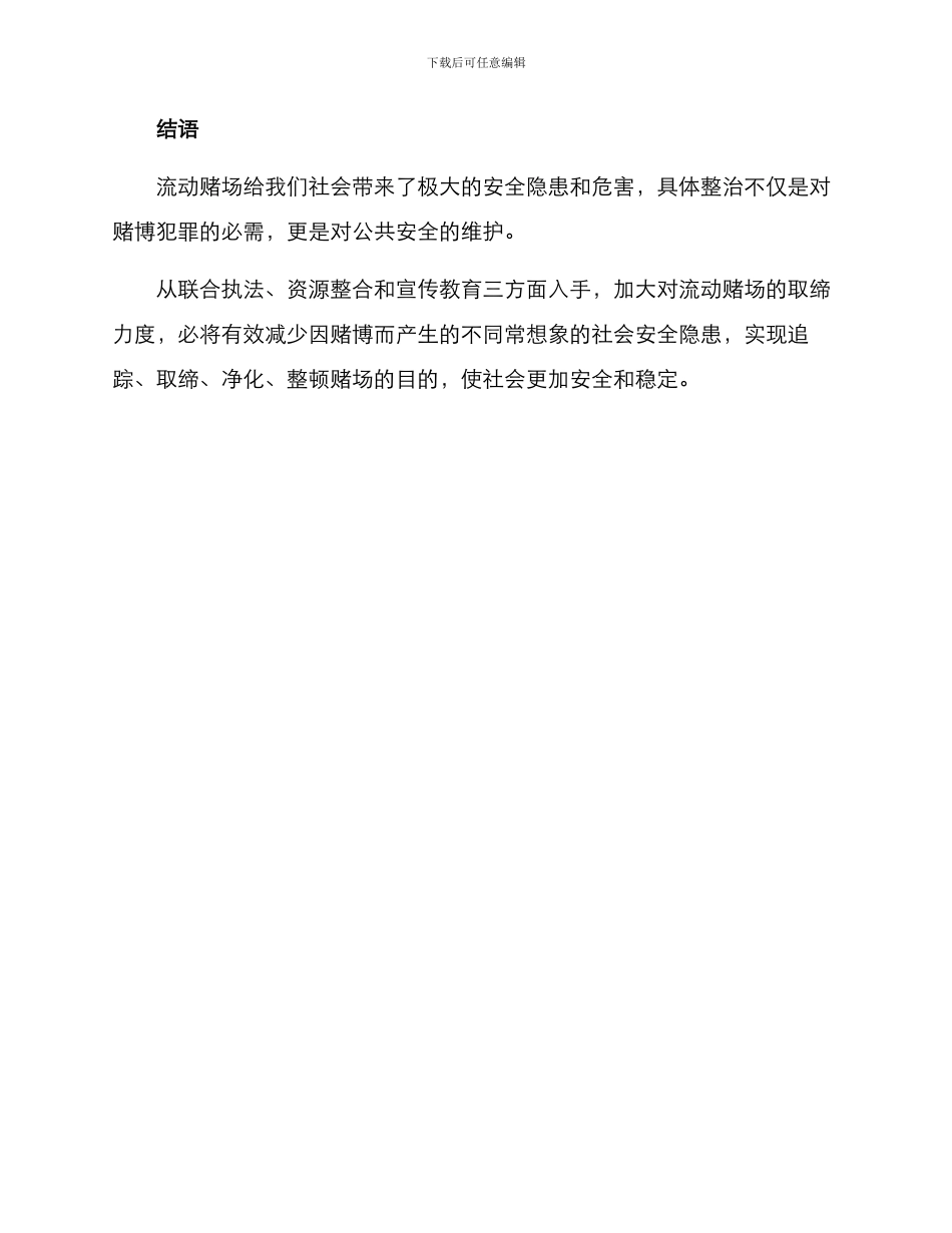 流动赌场整治方案_第3页