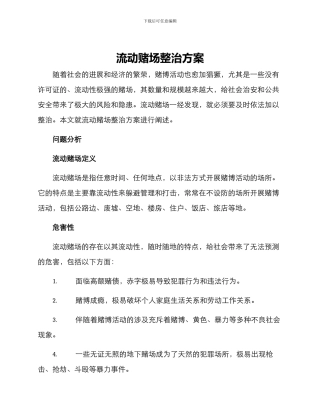 流动赌场整治方案