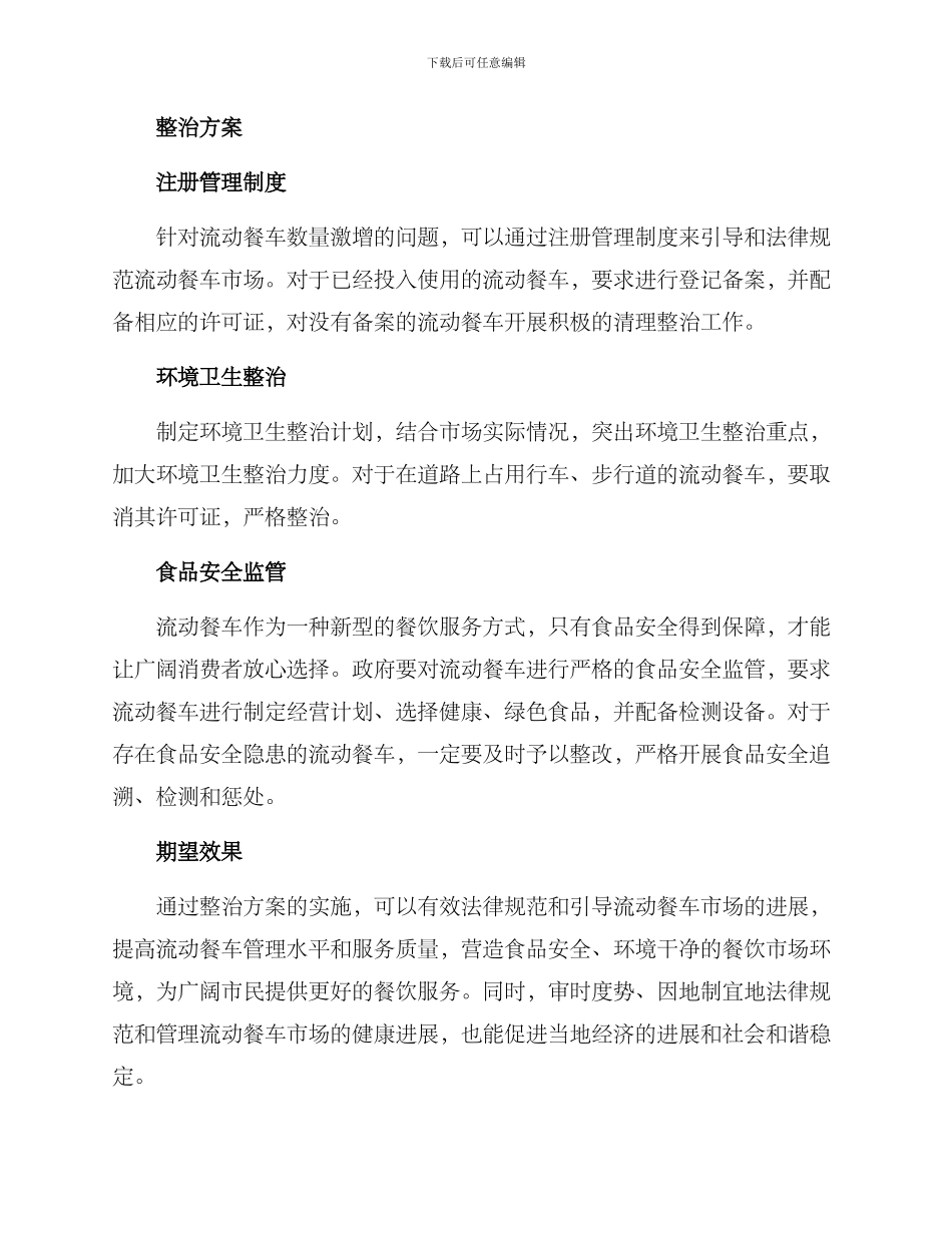 流动餐车整治方案_第2页