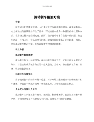 流动餐车整治方案