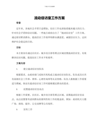 流动信访室工作方案