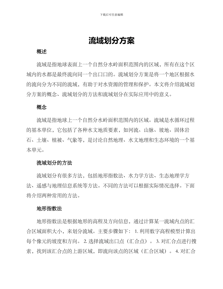 流域划分方案_第1页