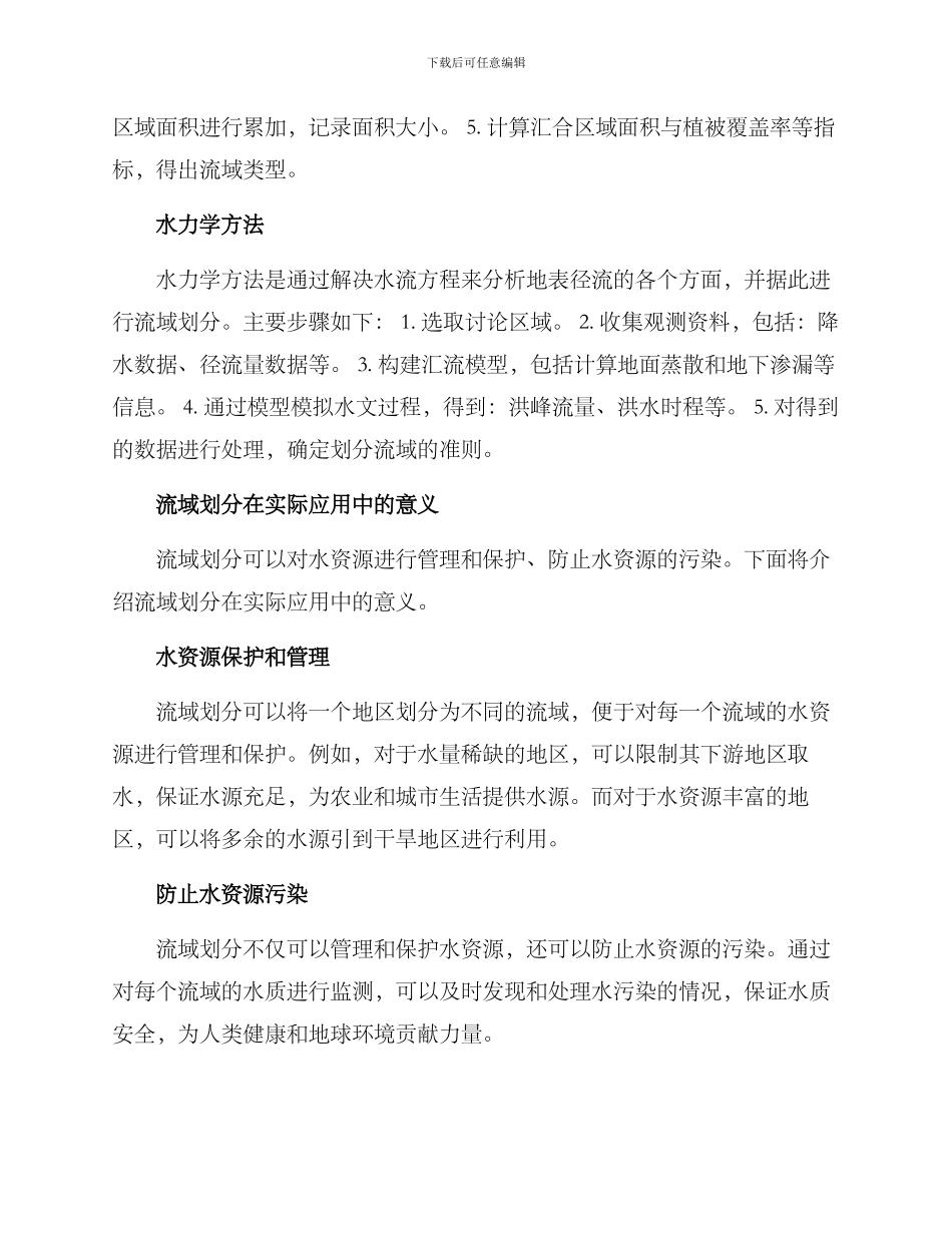 流域划分方案_第2页