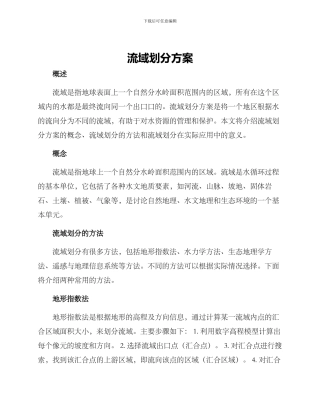 流域划分方案