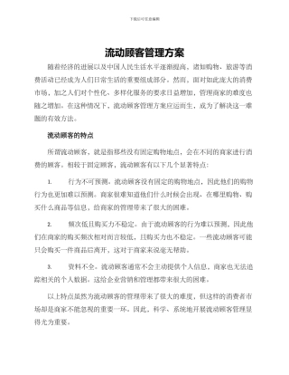 流动顾客管理方案