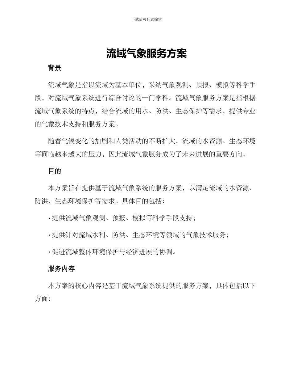 流域气象服务方案_第1页