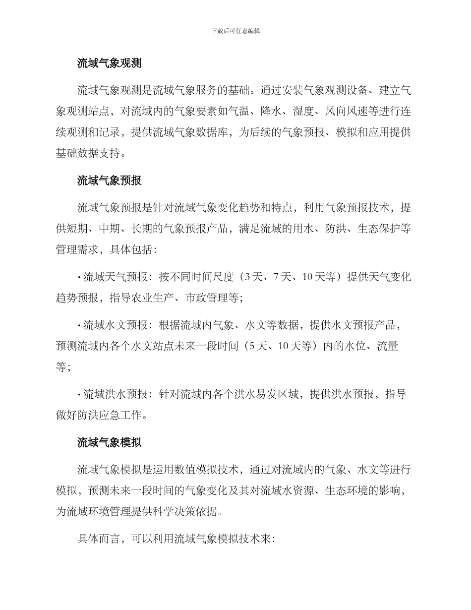 流域气象服务方案_第2页