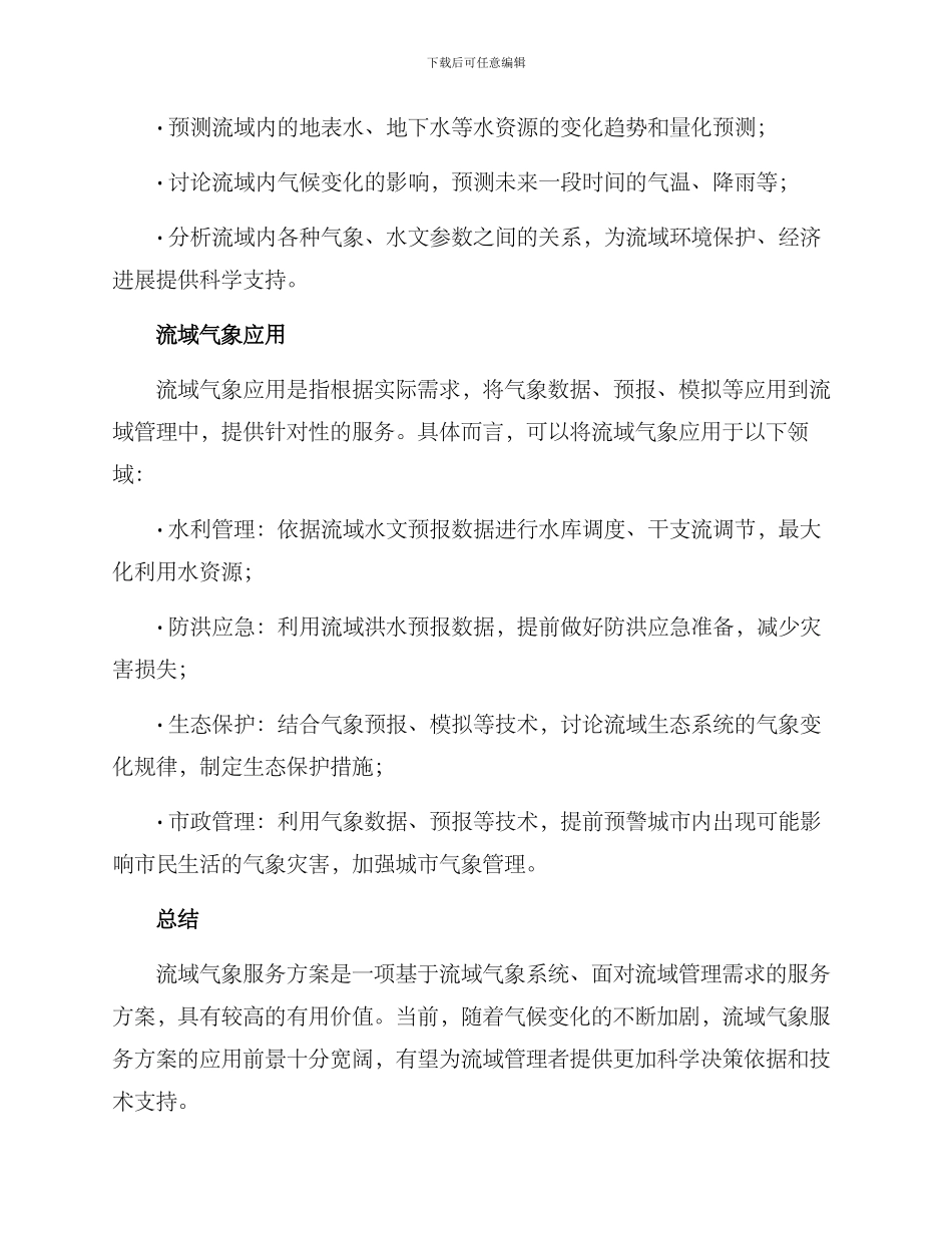 流域气象服务方案_第3页