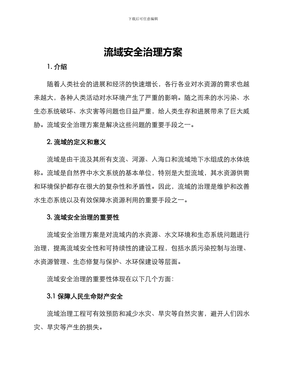 流域安全治理方案_第1页