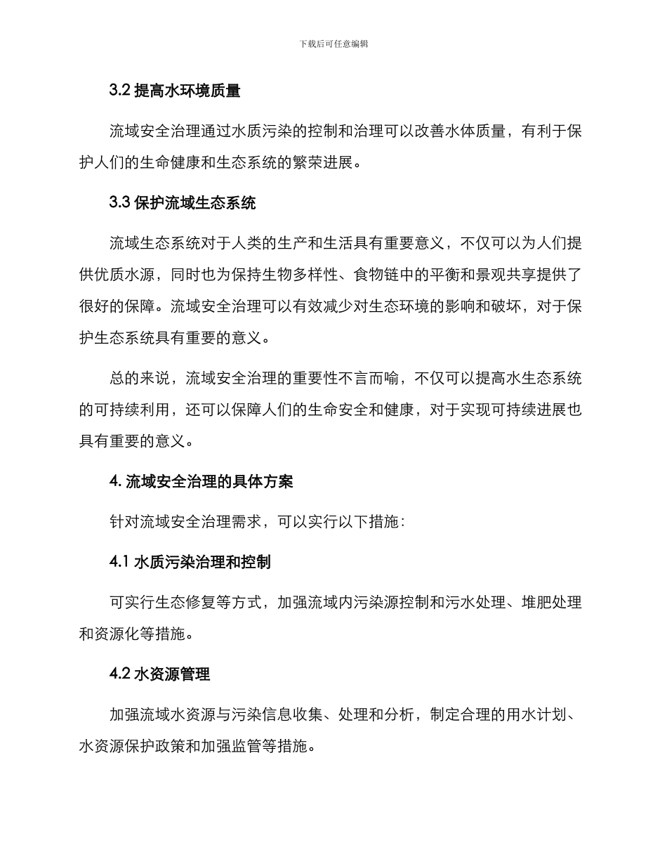 流域安全治理方案_第2页