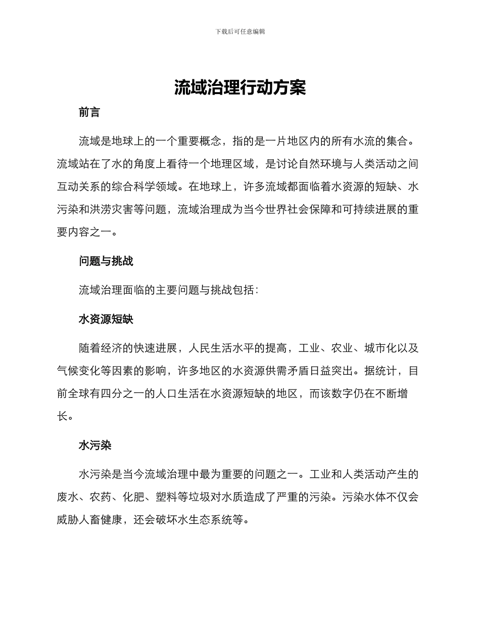 流域治理行动方案_第1页
