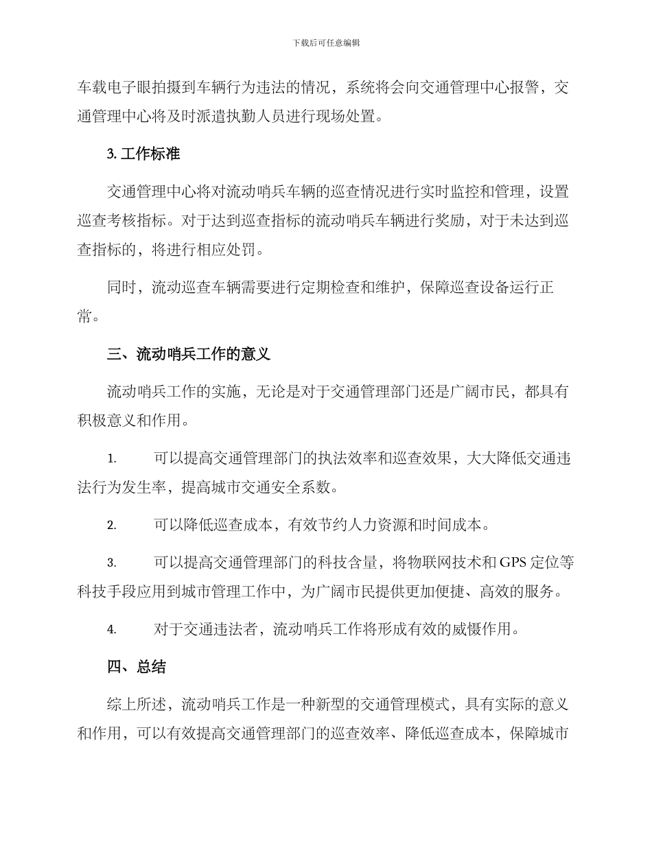 流动哨兵工作方案_第2页
