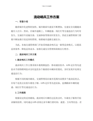 流动哨兵工作方案