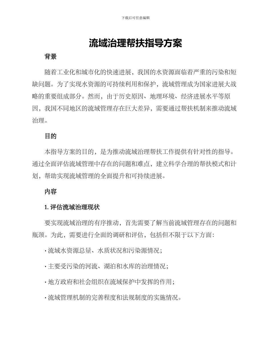 流域治理帮扶指导方案_第1页
