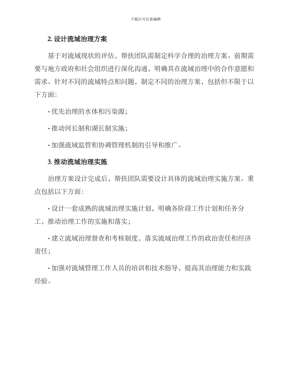 流域治理帮扶指导方案_第2页