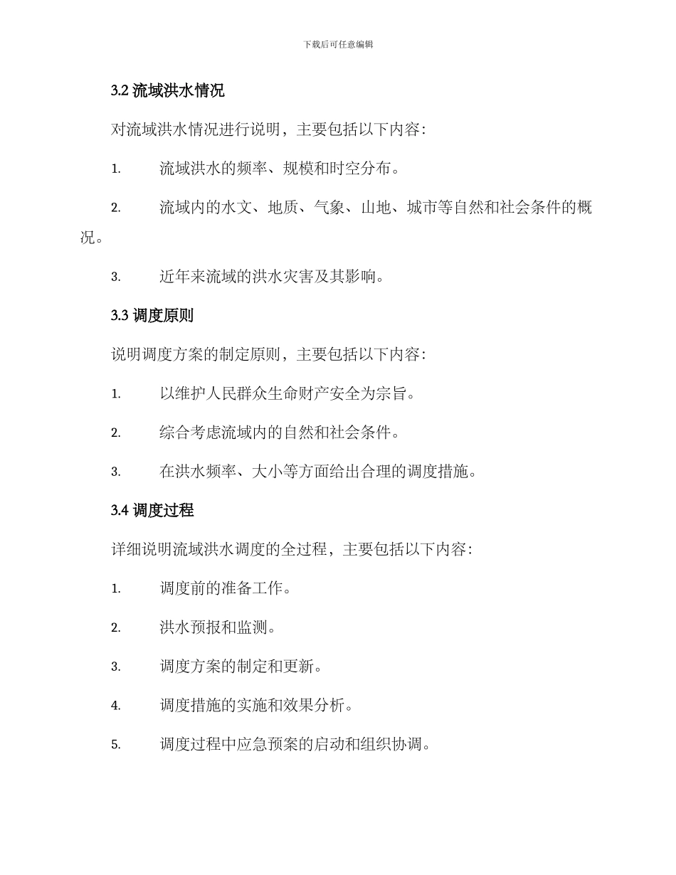 流域洪水调度方案格式_第2页