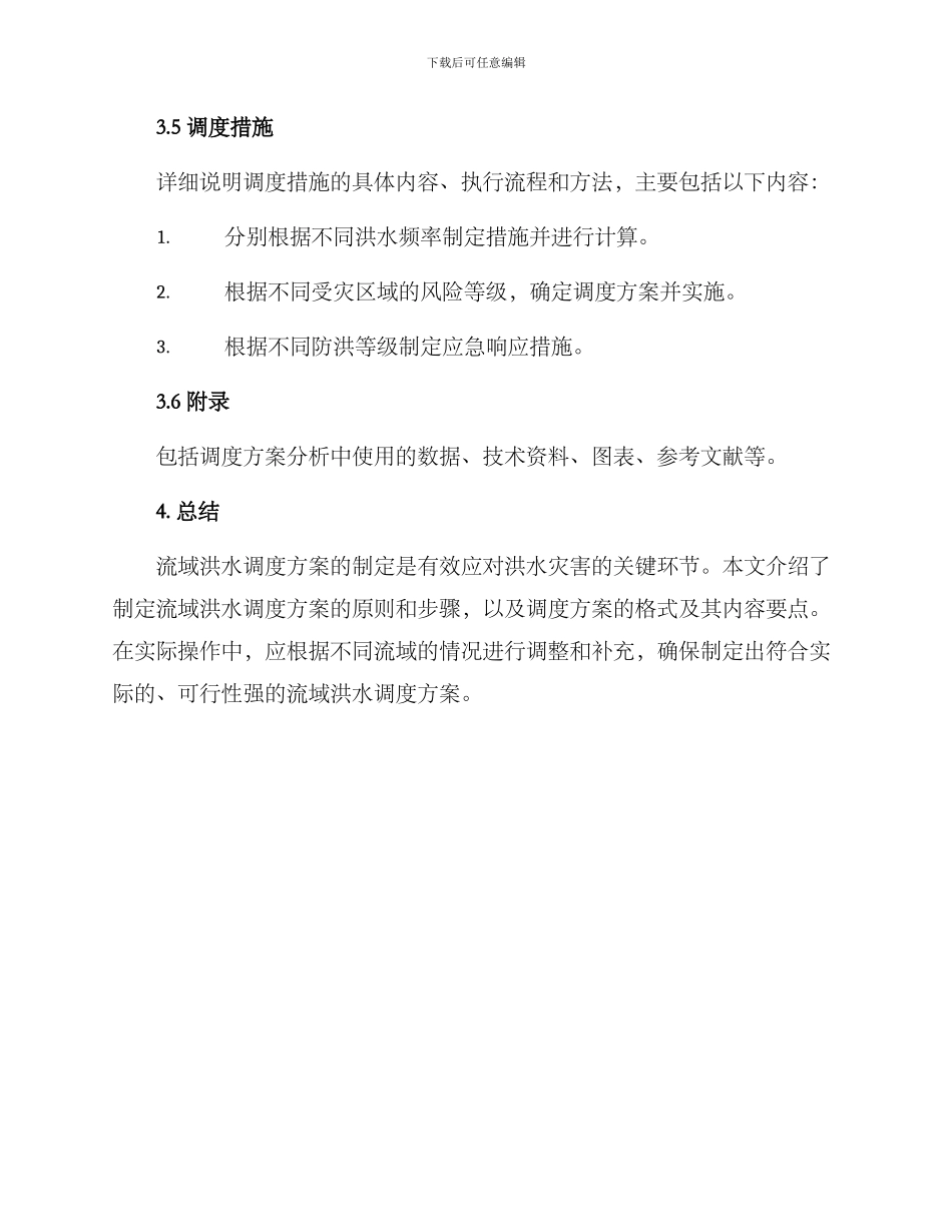 流域洪水调度方案格式_第3页