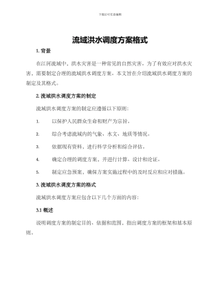 流域洪水调度方案格式