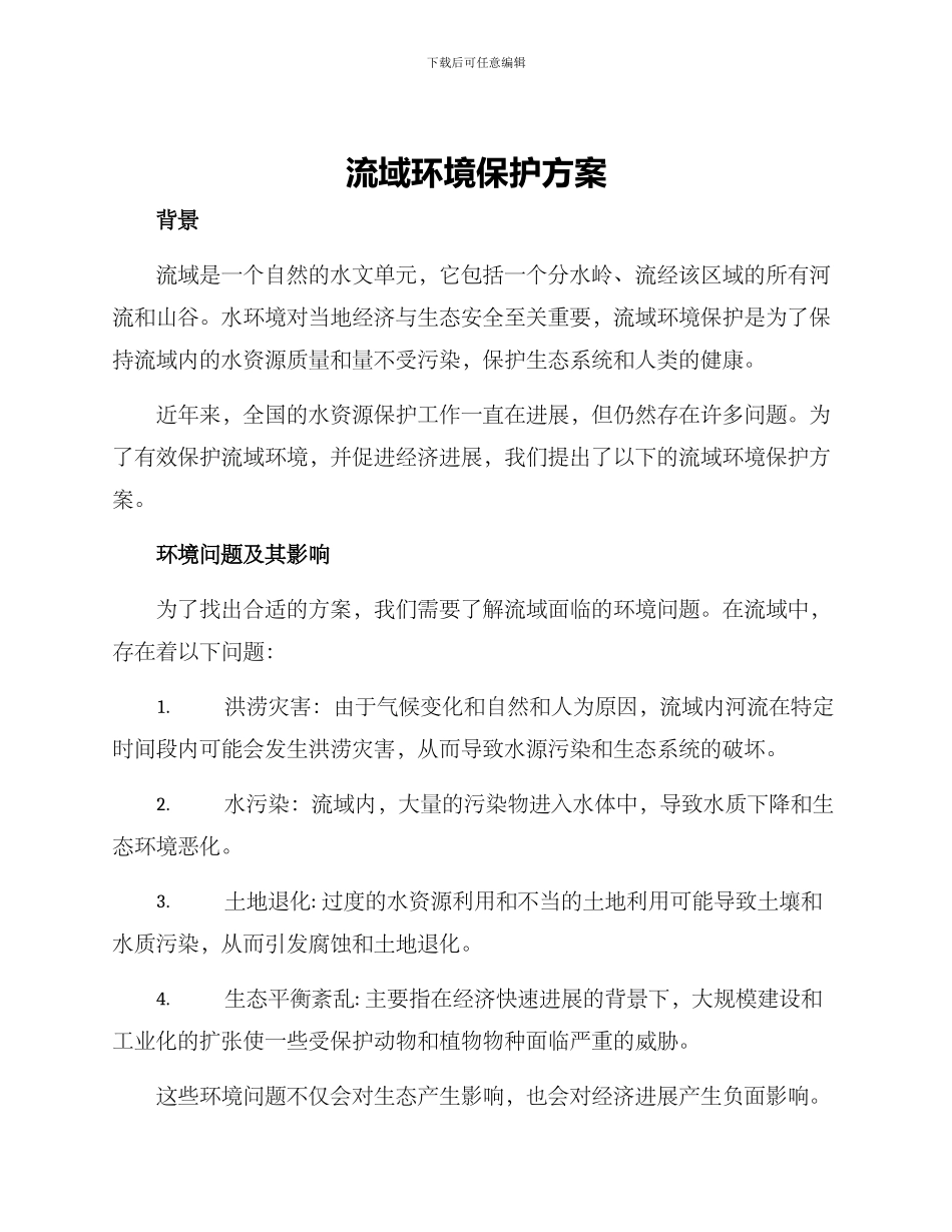流域环境保护方案_第1页