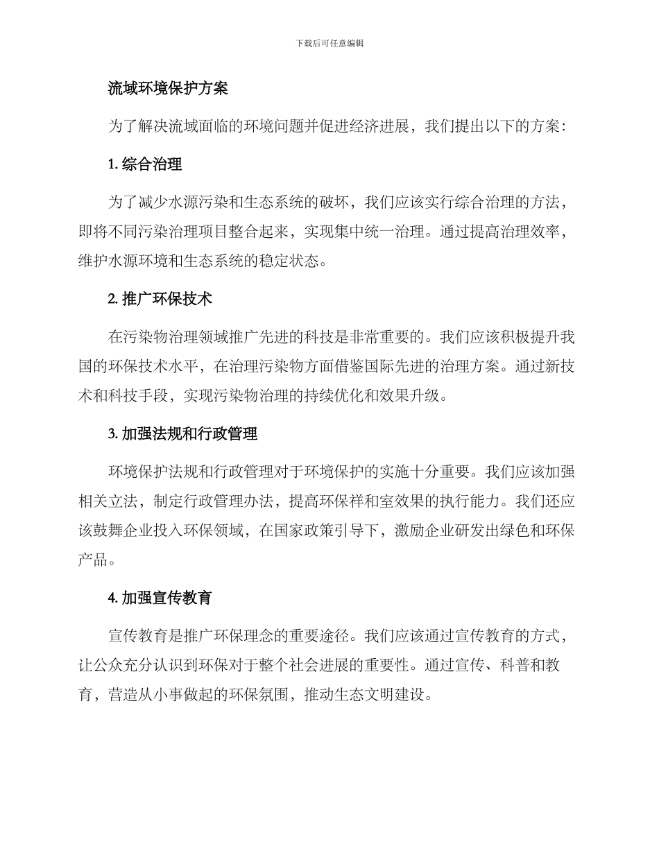 流域环境保护方案_第2页