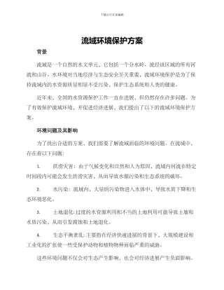 流域环境保护方案