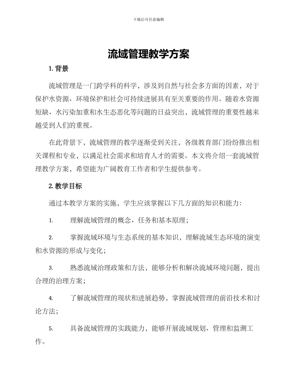 流域管理教学方案_第1页