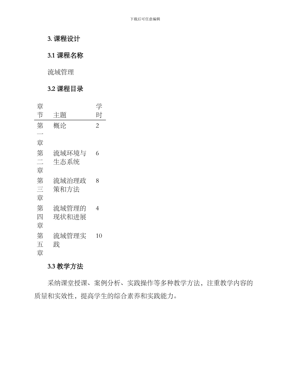 流域管理教学方案_第2页