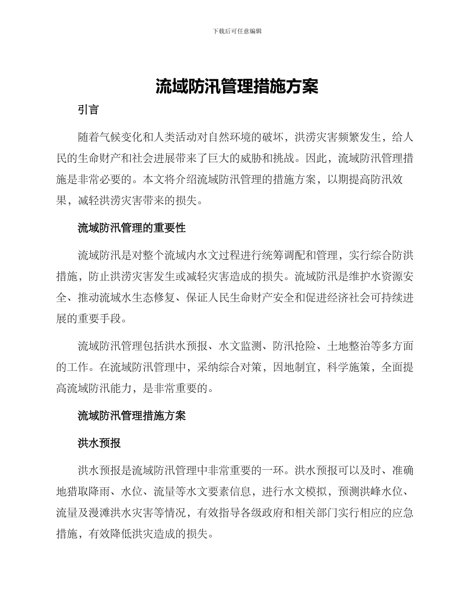 流域防汛管理措施方案_第1页