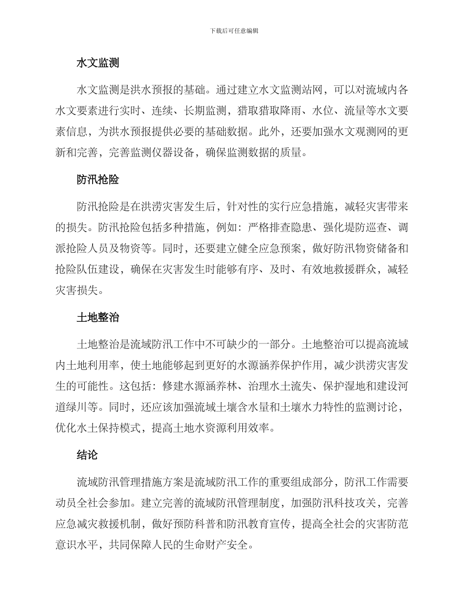 流域防汛管理措施方案_第2页
