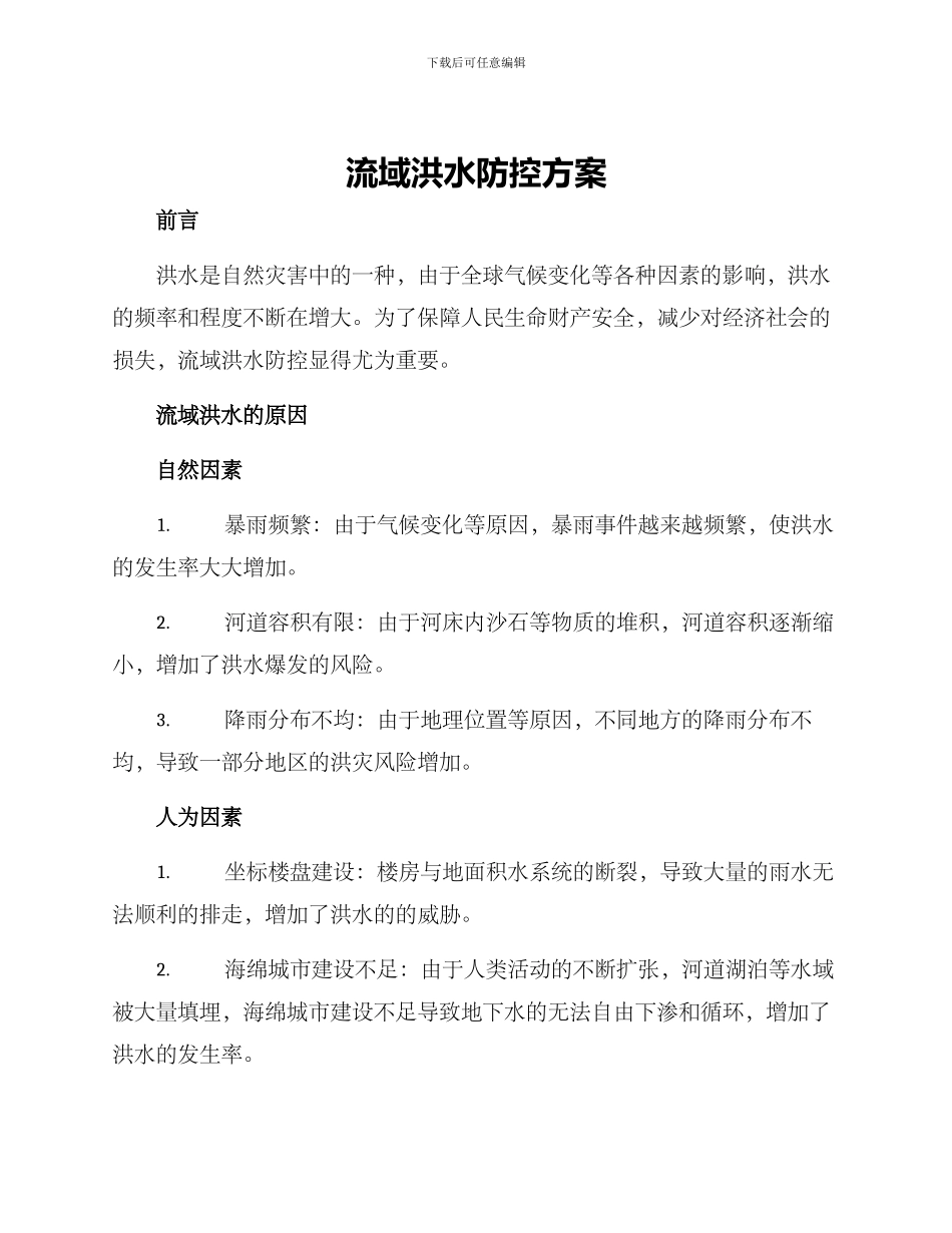 流域洪水防控方案_第1页