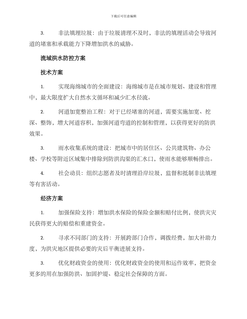 流域洪水防控方案_第2页