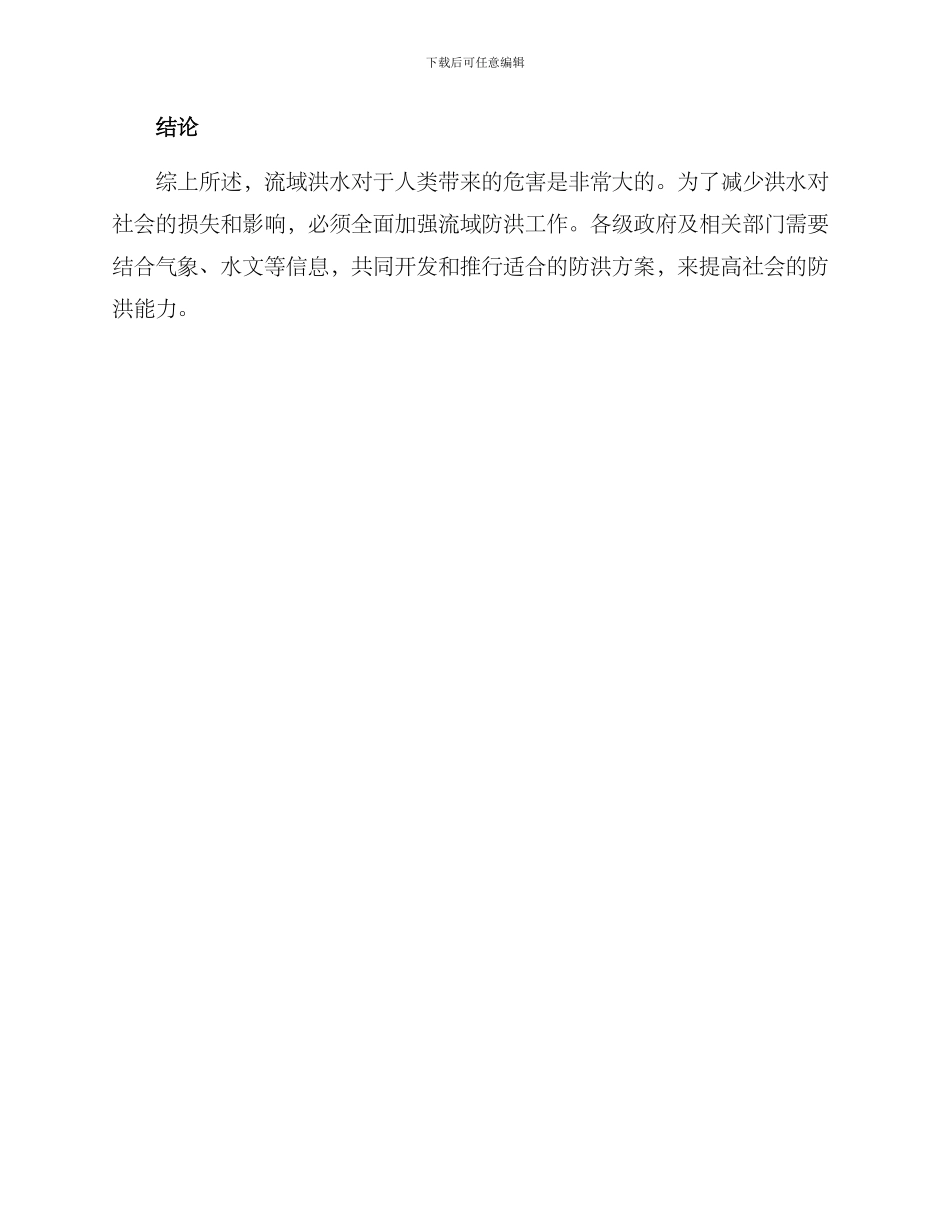 流域洪水防控方案_第3页