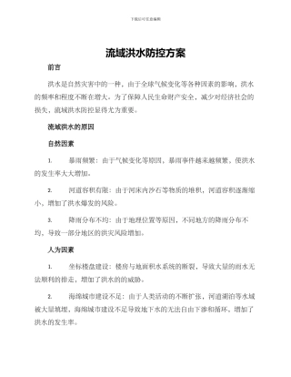 流域洪水防控方案