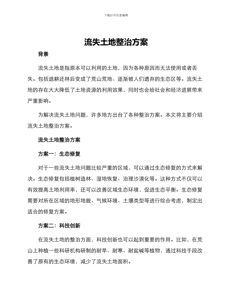 流失土地整治方案_第1页