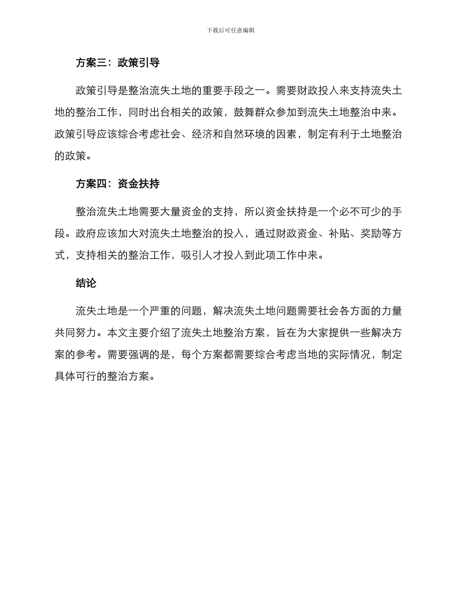 流失土地整治方案_第2页
