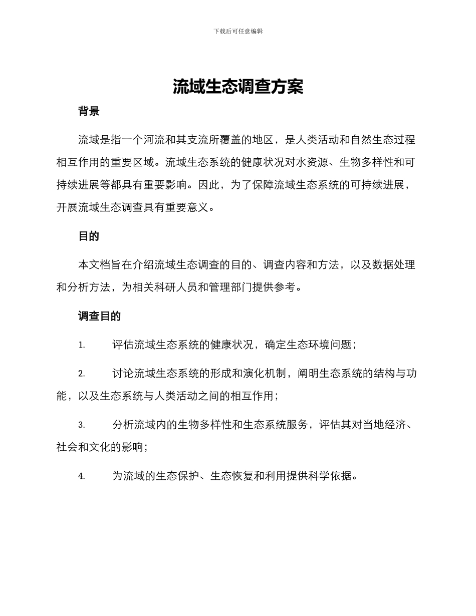 流域生态调查方案_第1页