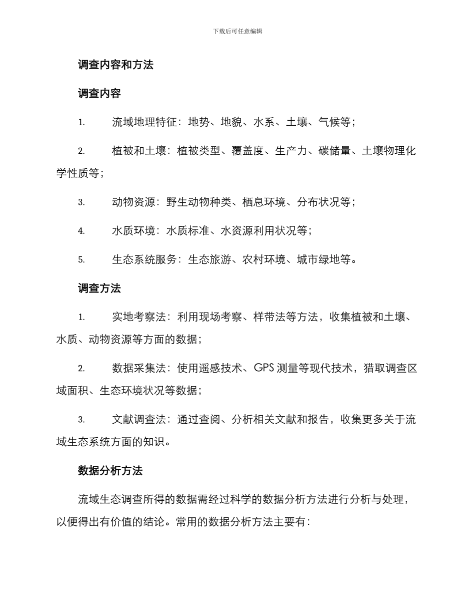 流域生态调查方案_第2页