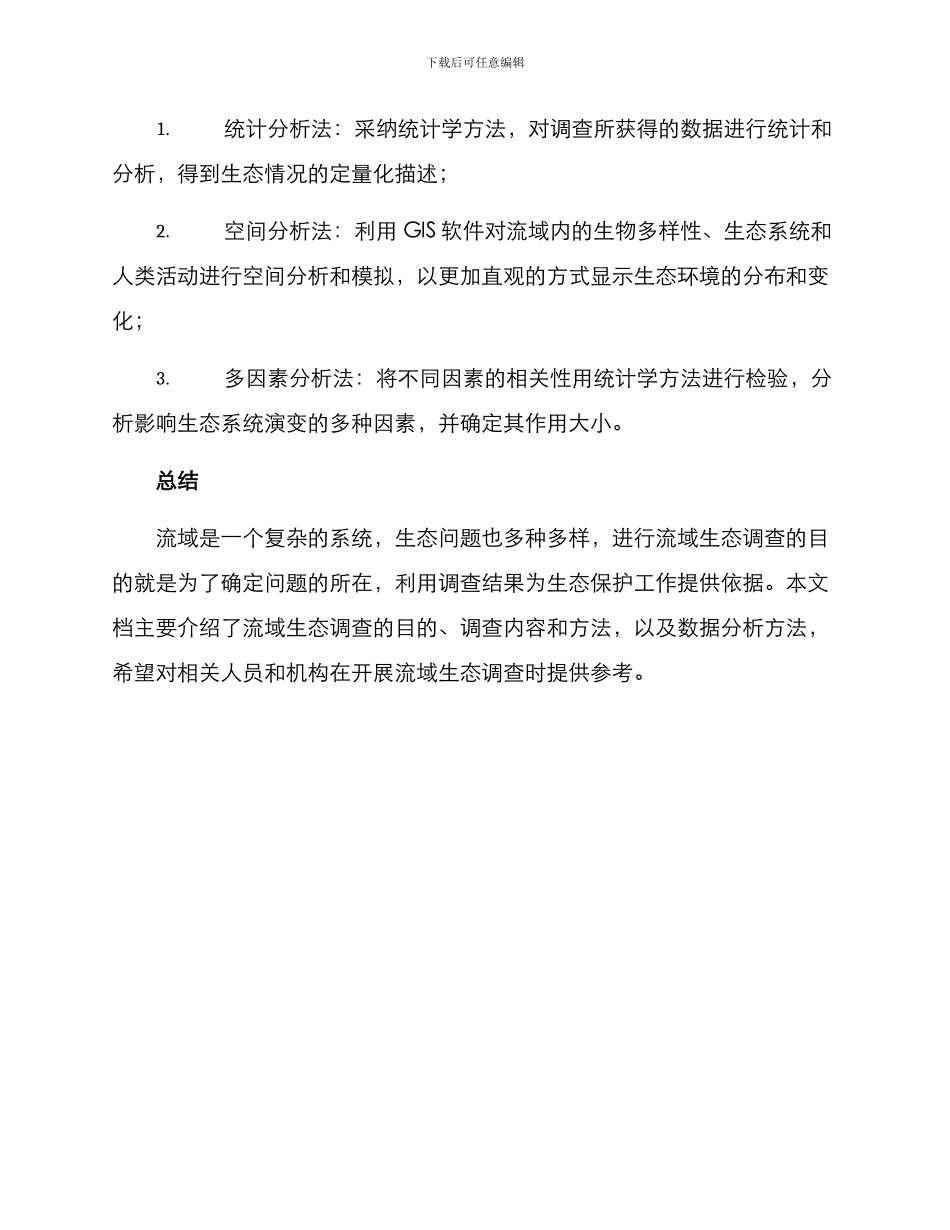流域生态调查方案_第3页