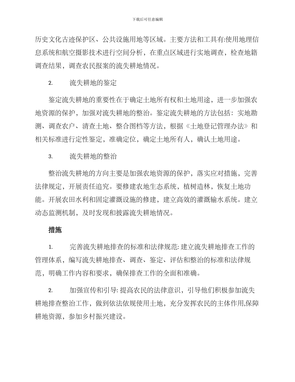 流失耕地排查整改方案_第2页